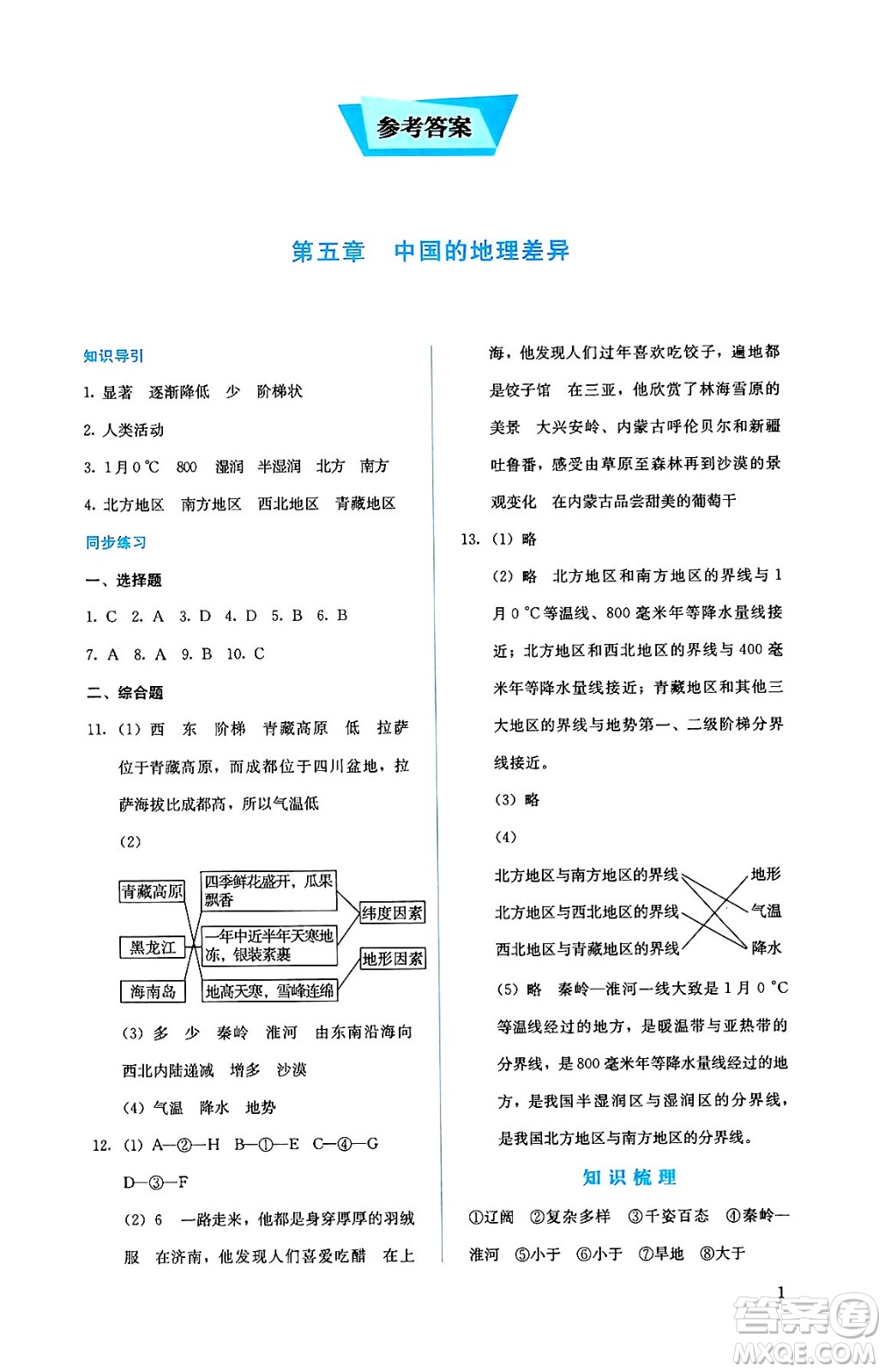 人民教育出版社2025年春人教金學典同步練習冊同步解析與測評八年級地理下冊人教版答案