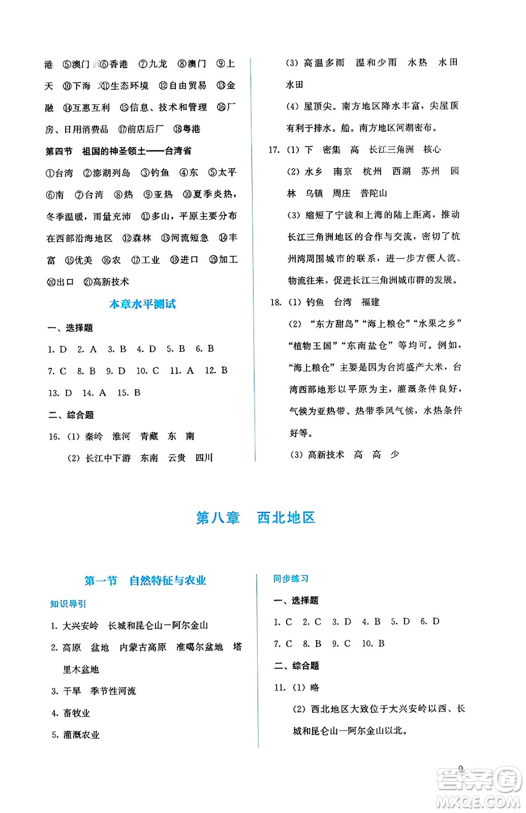人民教育出版社2025年春人教金學典同步練習冊同步解析與測評八年級地理下冊人教版答案