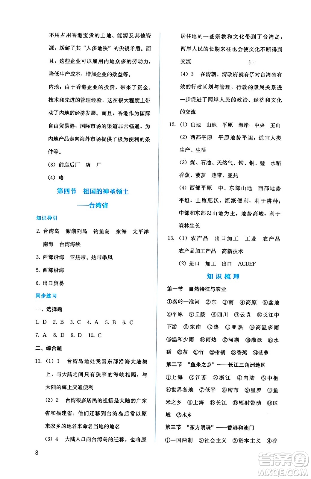 人民教育出版社2025年春人教金學典同步練習冊同步解析與測評八年級地理下冊人教版答案