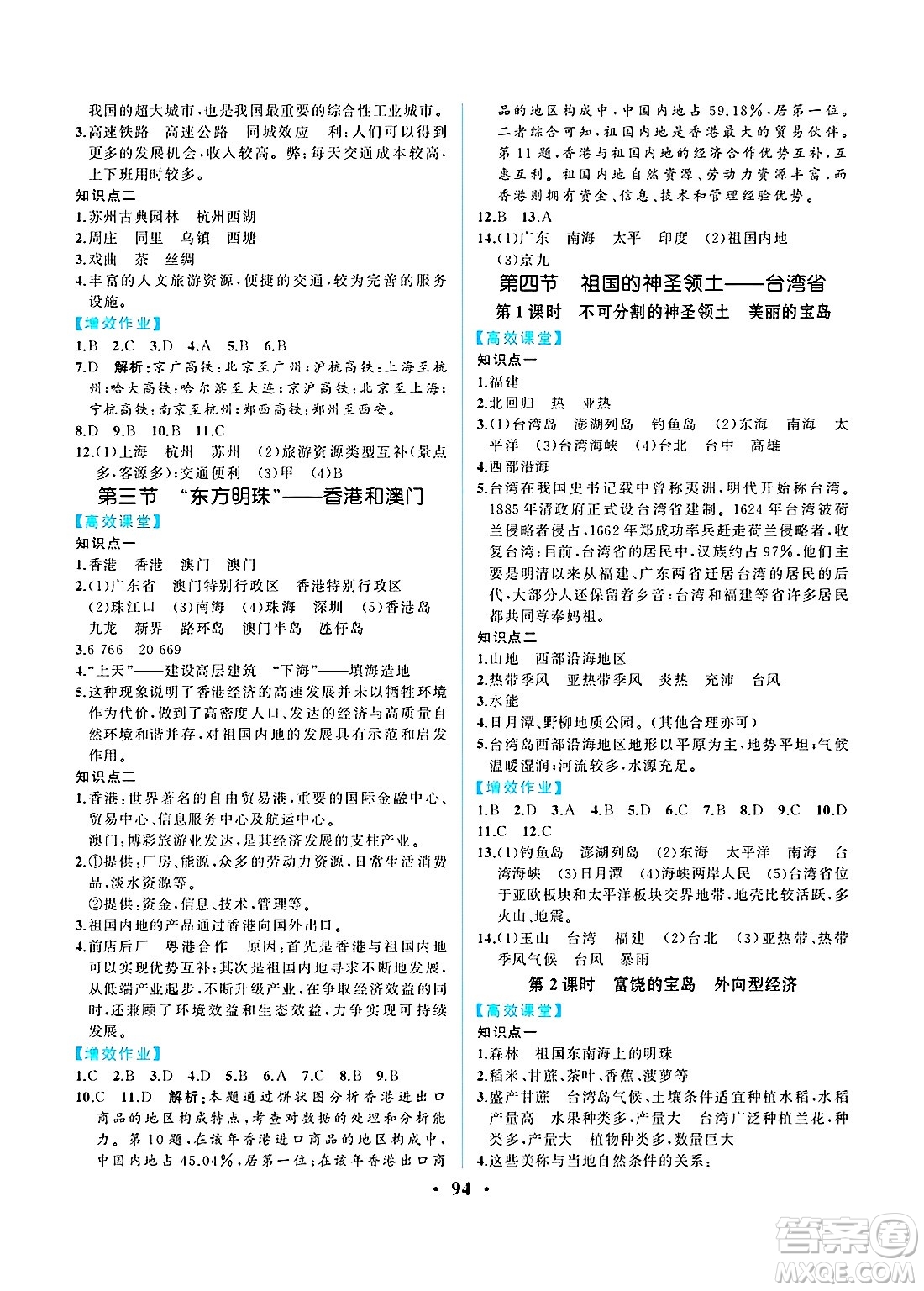 人民教育出版社2025年春人教金學(xué)典同步練習(xí)冊(cè)同步解析與測(cè)評(píng)八年級(jí)地理下冊(cè)人教版重慶專版答案