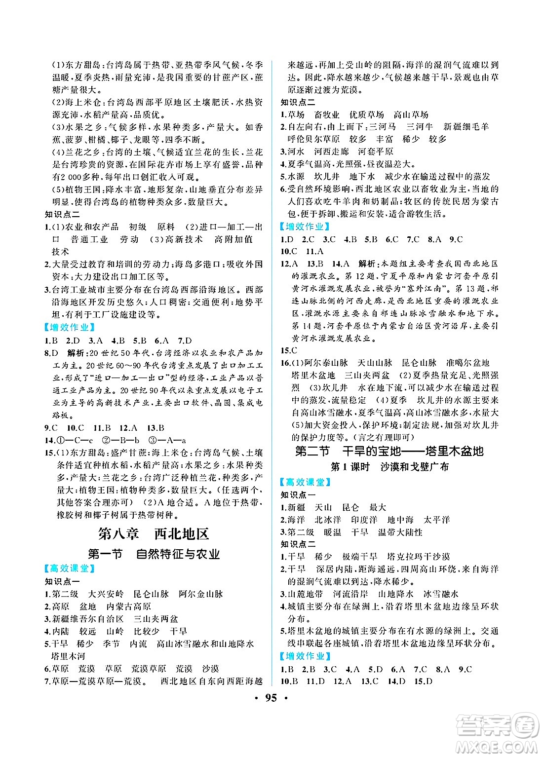 人民教育出版社2025年春人教金學(xué)典同步練習(xí)冊(cè)同步解析與測(cè)評(píng)八年級(jí)地理下冊(cè)人教版重慶專版答案