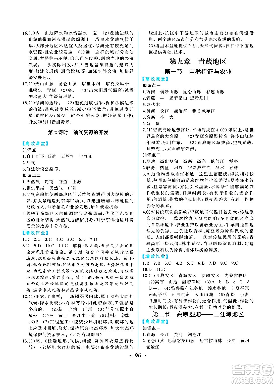 人民教育出版社2025年春人教金學(xué)典同步練習(xí)冊(cè)同步解析與測(cè)評(píng)八年級(jí)地理下冊(cè)人教版重慶專版答案