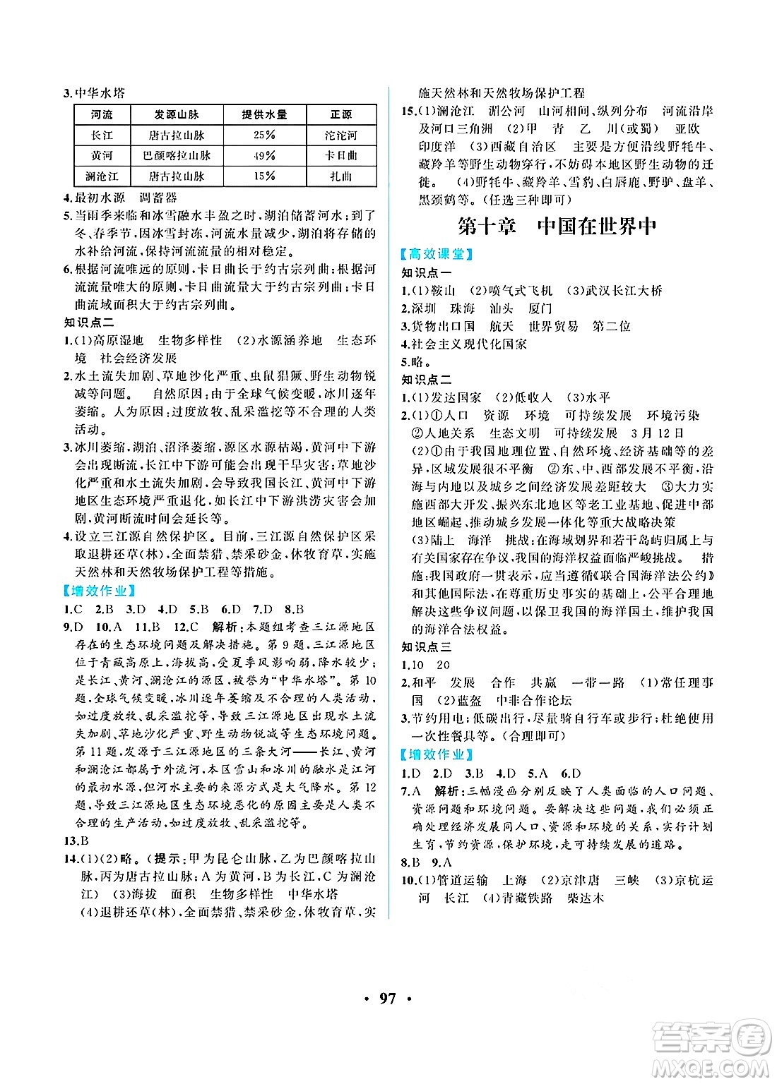 人民教育出版社2025年春人教金學(xué)典同步練習(xí)冊(cè)同步解析與測(cè)評(píng)八年級(jí)地理下冊(cè)人教版重慶專版答案