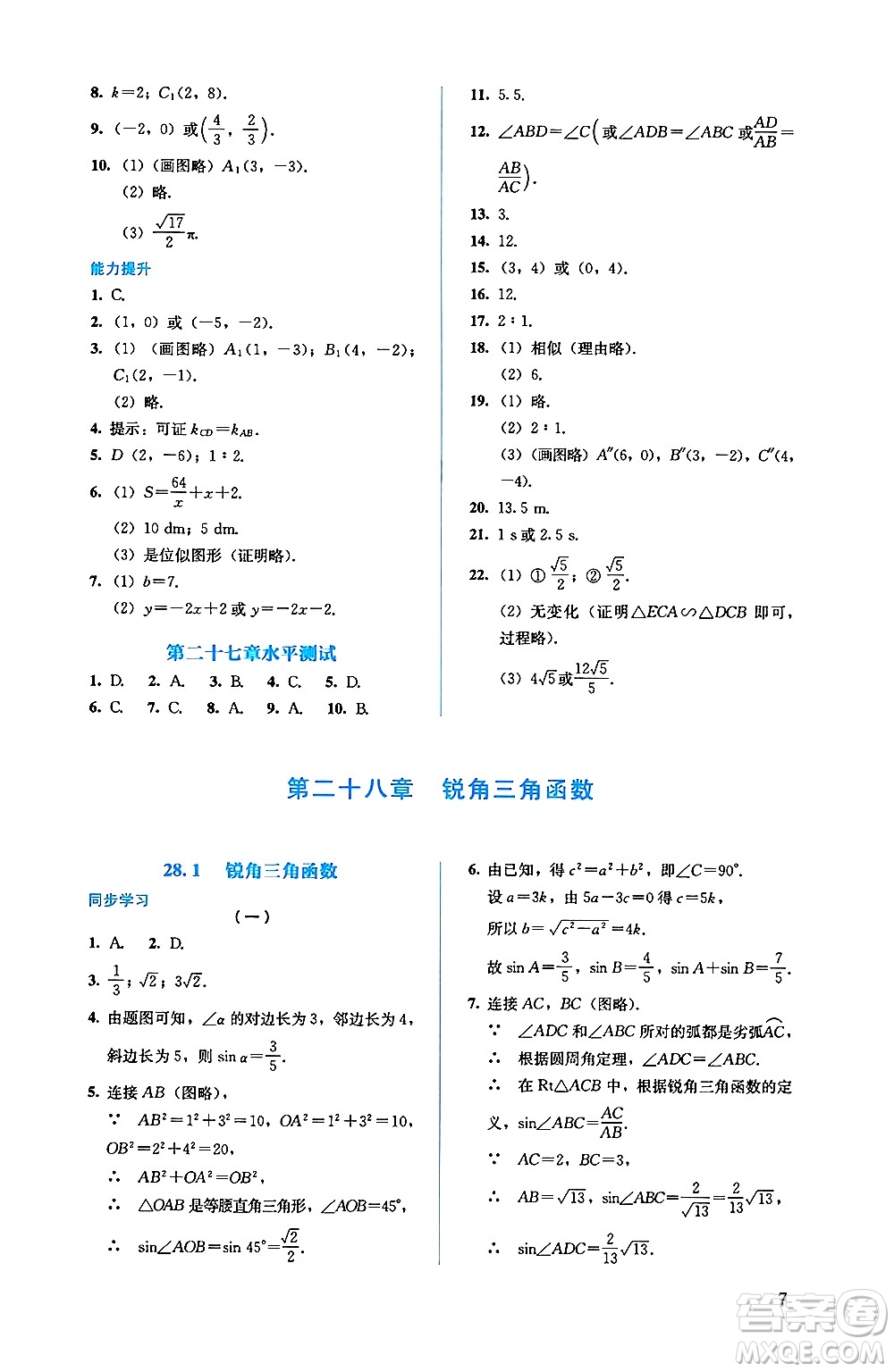 人民教育出版社2025年春人教金學典同步練習冊同步解析與測評九年級數(shù)學下冊人教版答案