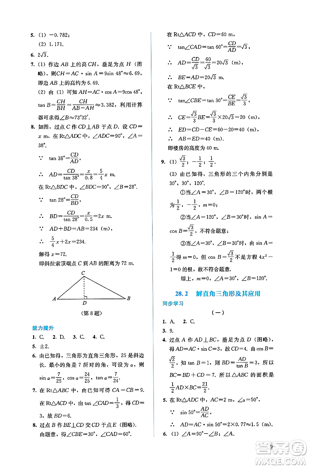 人民教育出版社2025年春人教金學典同步練習冊同步解析與測評九年級數(shù)學下冊人教版答案