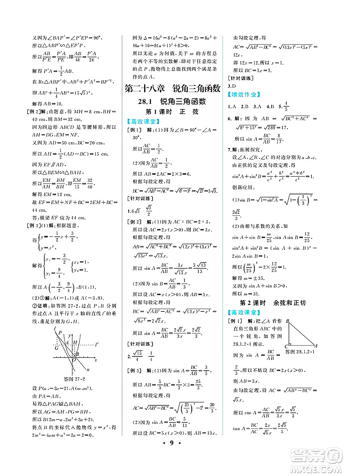 人民教育出版社2025年春人教金學(xué)典同步練習冊同步解析與測評九年級數(shù)學(xué)下冊人教版重慶專版答案