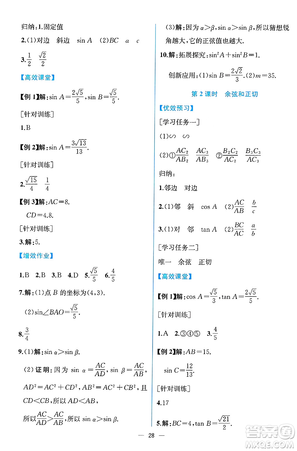 人民教育出版社2025年春人教金學典同步練習冊同步解析與測評九年級數學下冊人教版云南專版答案