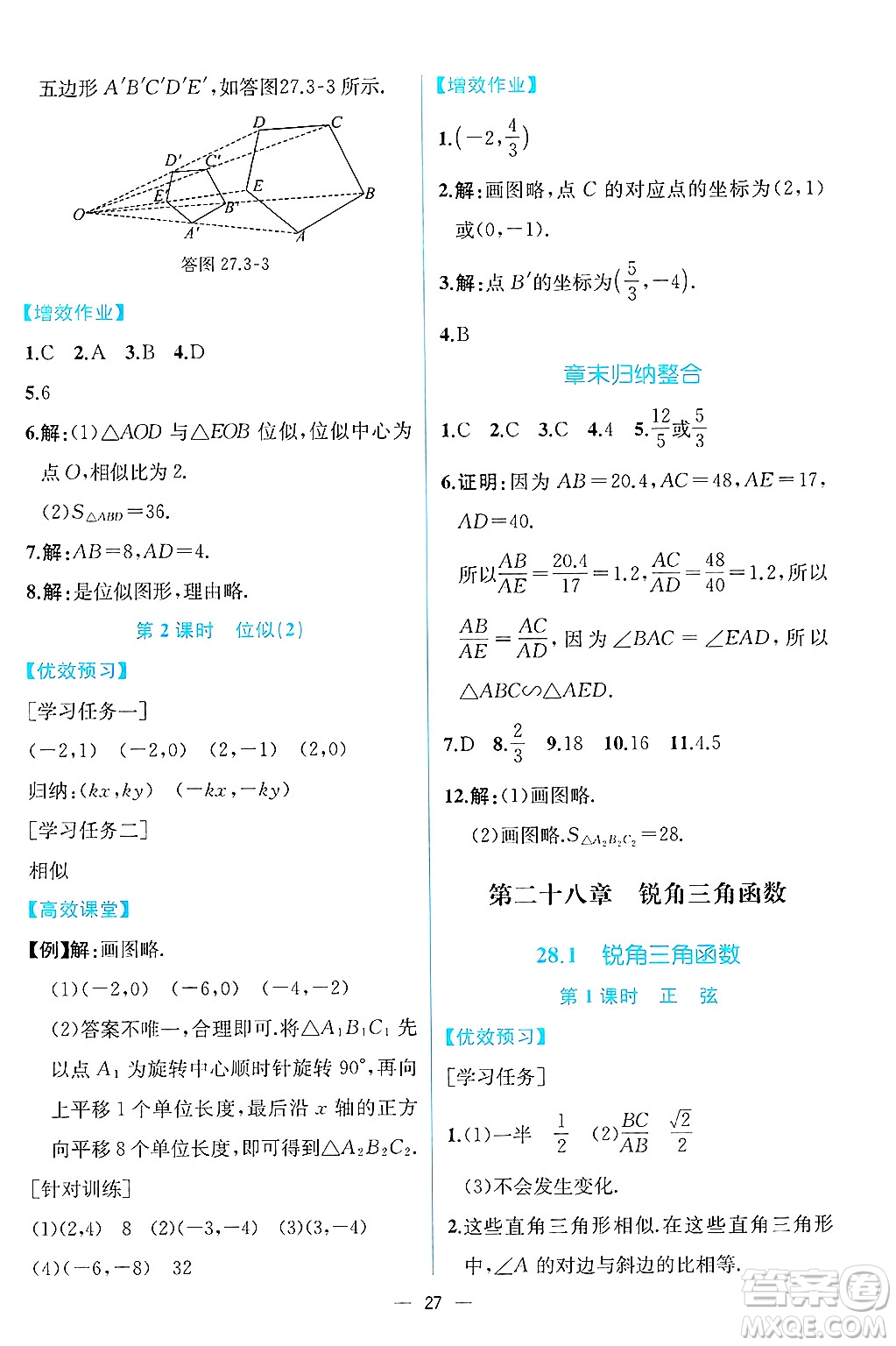 人民教育出版社2025年春人教金學典同步練習冊同步解析與測評九年級數學下冊人教版云南專版答案