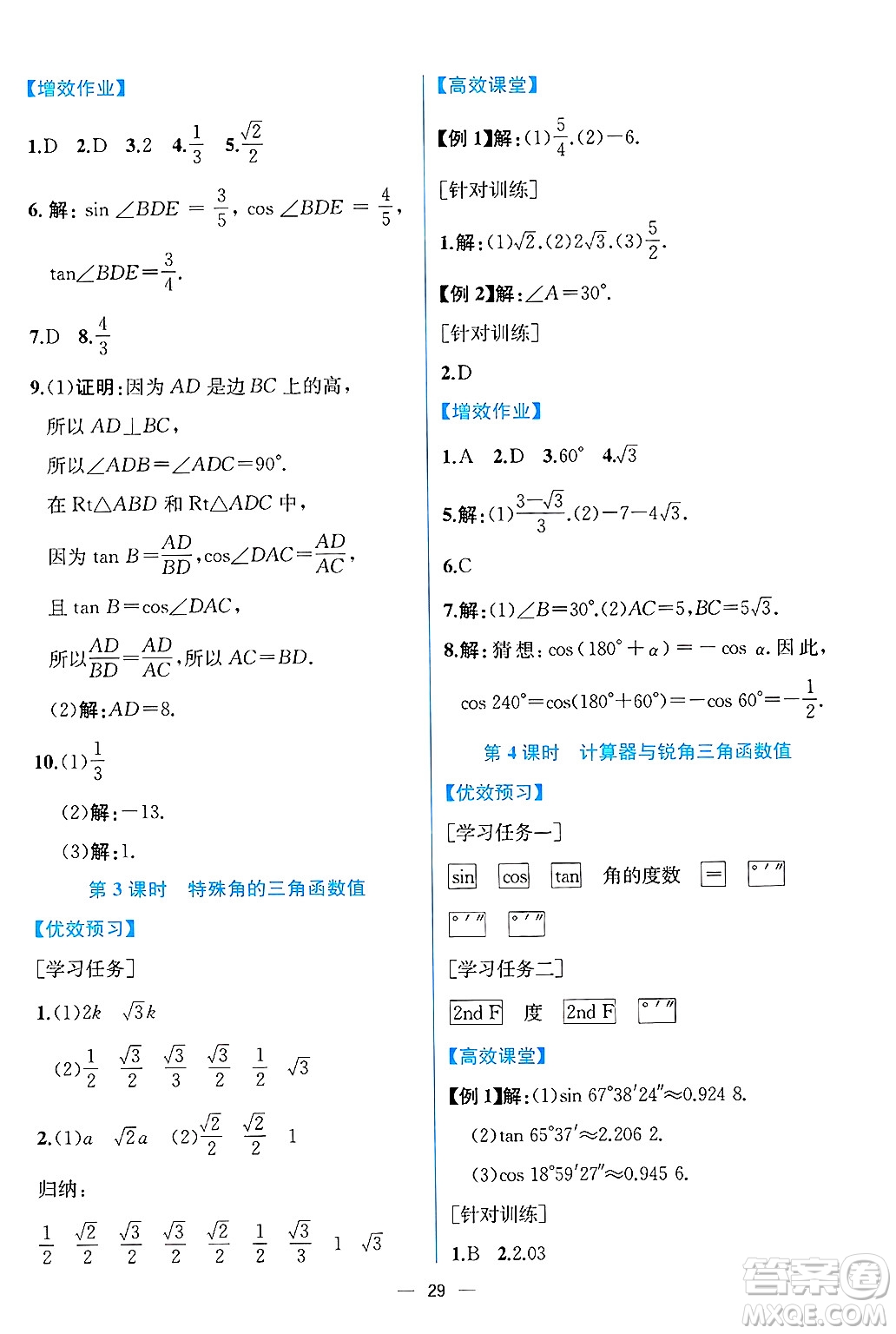 人民教育出版社2025年春人教金學典同步練習冊同步解析與測評九年級數學下冊人教版云南專版答案
