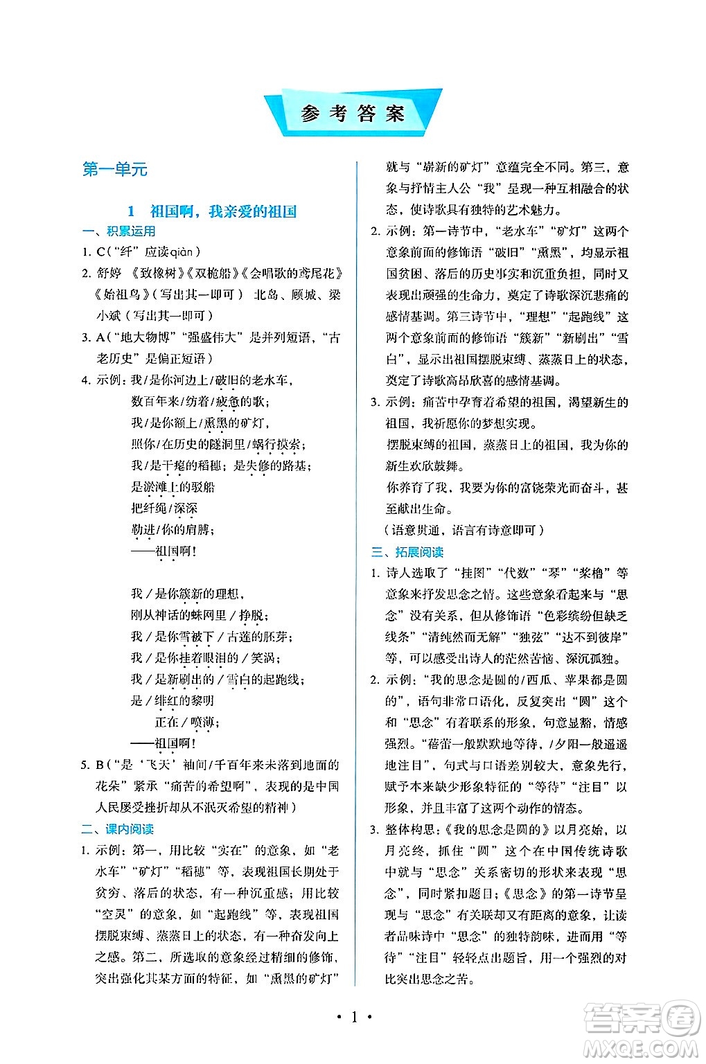 人民教育出版社2025年春人教金學(xué)典同步練習(xí)冊(cè)同步解析與測(cè)評(píng)九年級(jí)語(yǔ)文下冊(cè)人教版答案