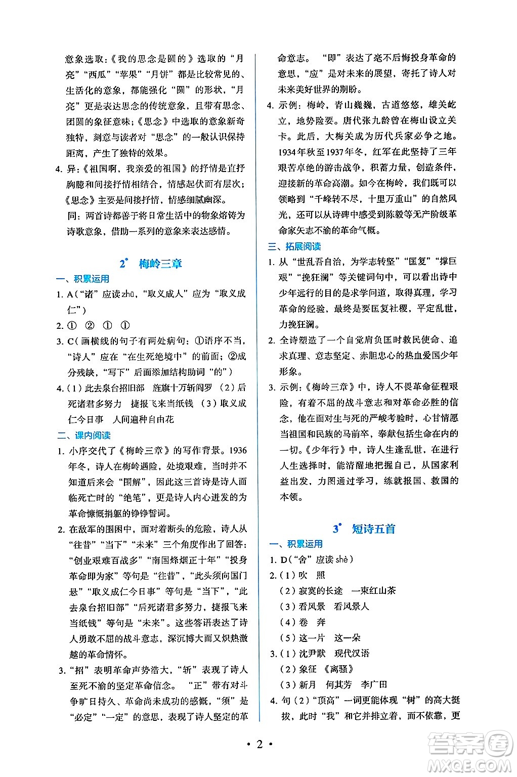 人民教育出版社2025年春人教金學(xué)典同步練習(xí)冊(cè)同步解析與測(cè)評(píng)九年級(jí)語(yǔ)文下冊(cè)人教版答案