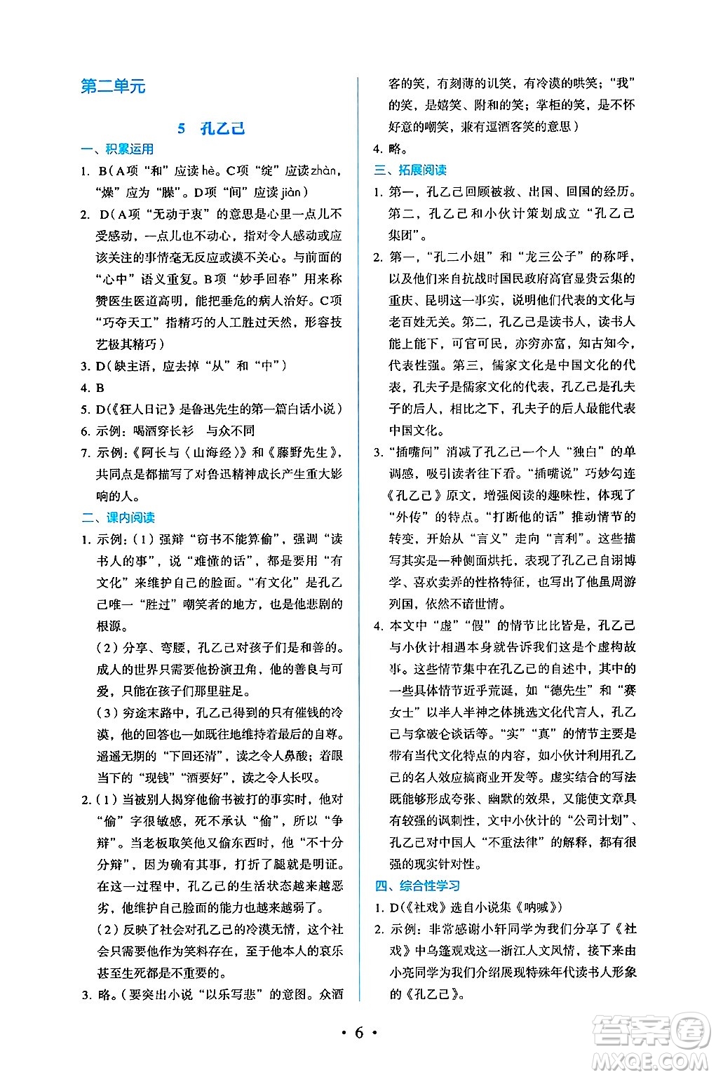 人民教育出版社2025年春人教金學(xué)典同步練習(xí)冊(cè)同步解析與測(cè)評(píng)九年級(jí)語(yǔ)文下冊(cè)人教版答案