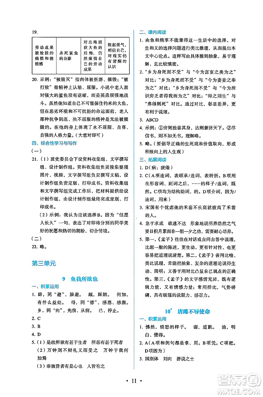 人民教育出版社2025年春人教金學(xué)典同步練習(xí)冊(cè)同步解析與測(cè)評(píng)九年級(jí)語(yǔ)文下冊(cè)人教版答案