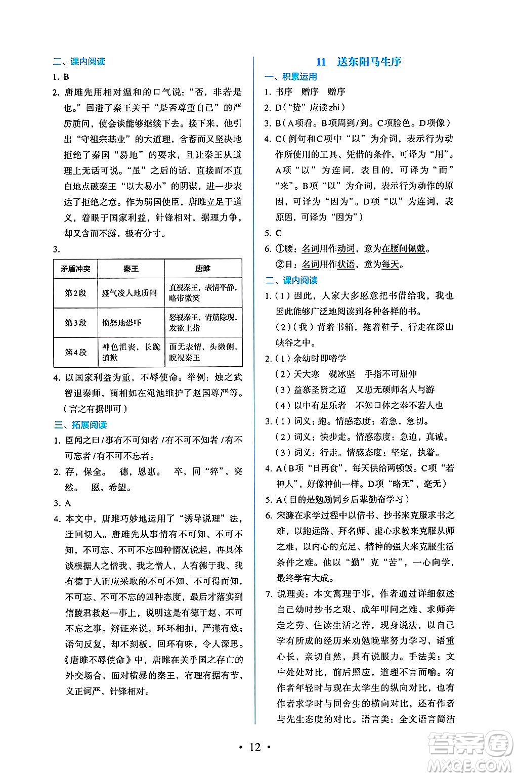 人民教育出版社2025年春人教金學(xué)典同步練習(xí)冊(cè)同步解析與測(cè)評(píng)九年級(jí)語(yǔ)文下冊(cè)人教版答案