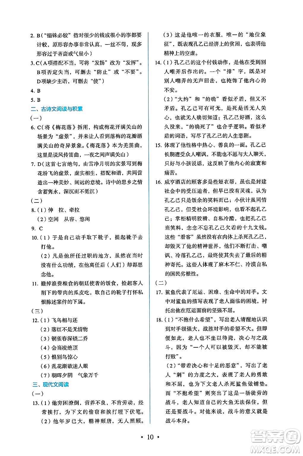 人民教育出版社2025年春人教金學(xué)典同步練習(xí)冊(cè)同步解析與測(cè)評(píng)九年級(jí)語(yǔ)文下冊(cè)人教版答案