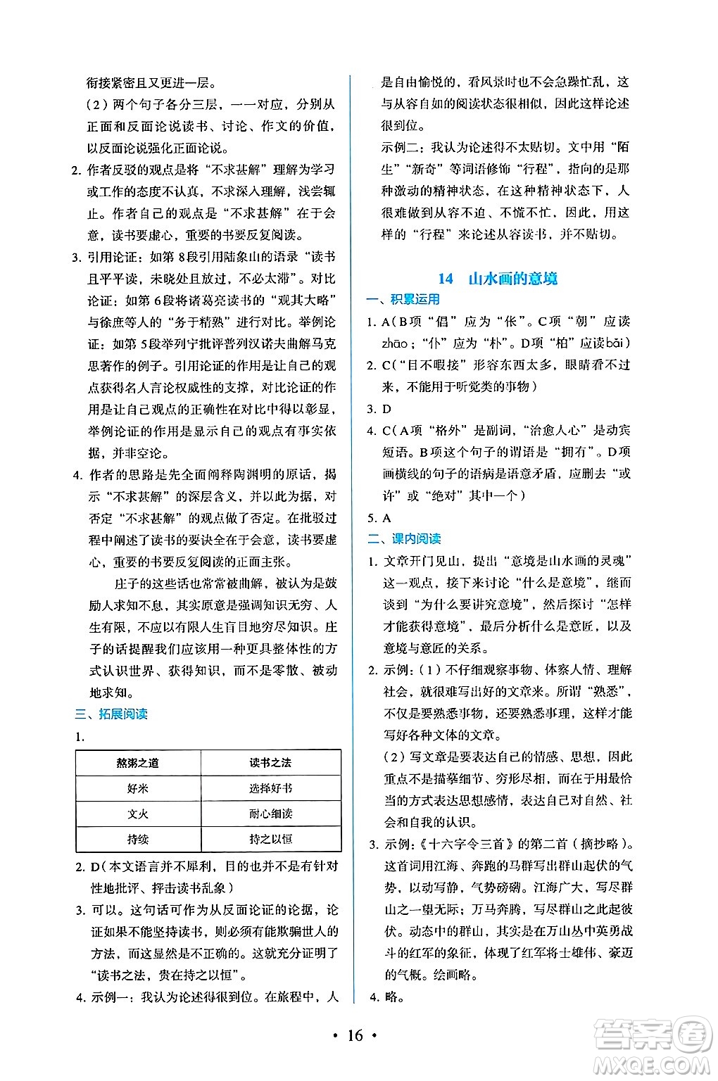 人民教育出版社2025年春人教金學(xué)典同步練習(xí)冊(cè)同步解析與測(cè)評(píng)九年級(jí)語(yǔ)文下冊(cè)人教版答案
