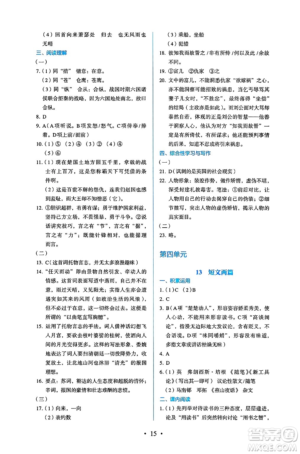 人民教育出版社2025年春人教金學(xué)典同步練習(xí)冊(cè)同步解析與測(cè)評(píng)九年級(jí)語(yǔ)文下冊(cè)人教版答案