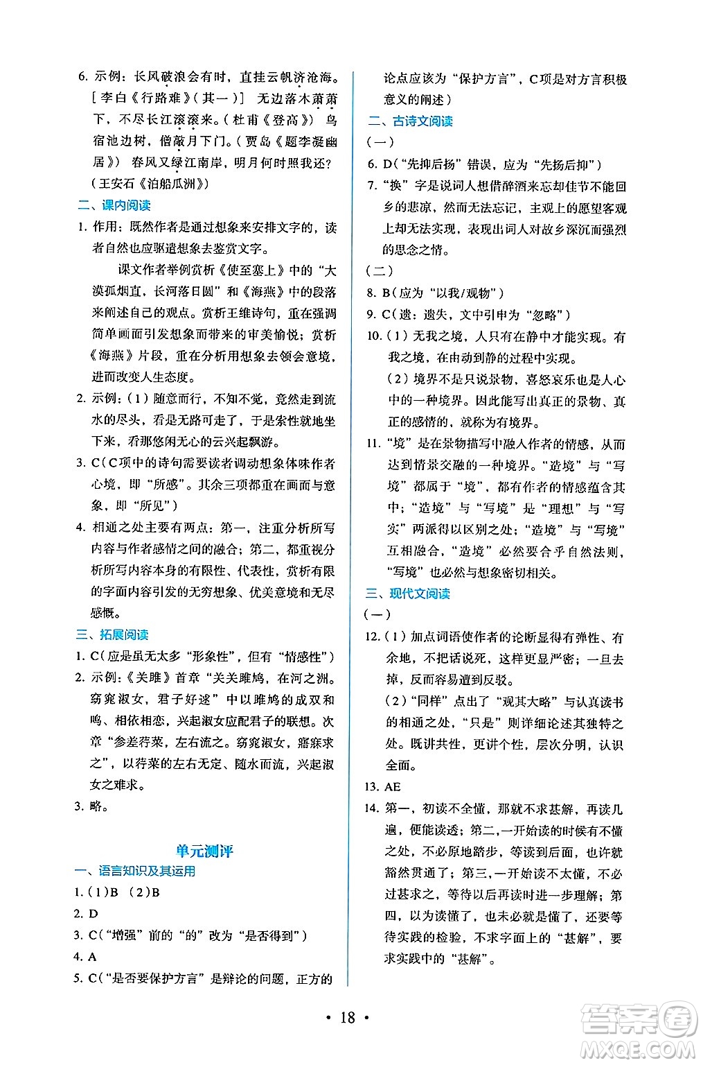 人民教育出版社2025年春人教金學(xué)典同步練習(xí)冊(cè)同步解析與測(cè)評(píng)九年級(jí)語(yǔ)文下冊(cè)人教版答案
