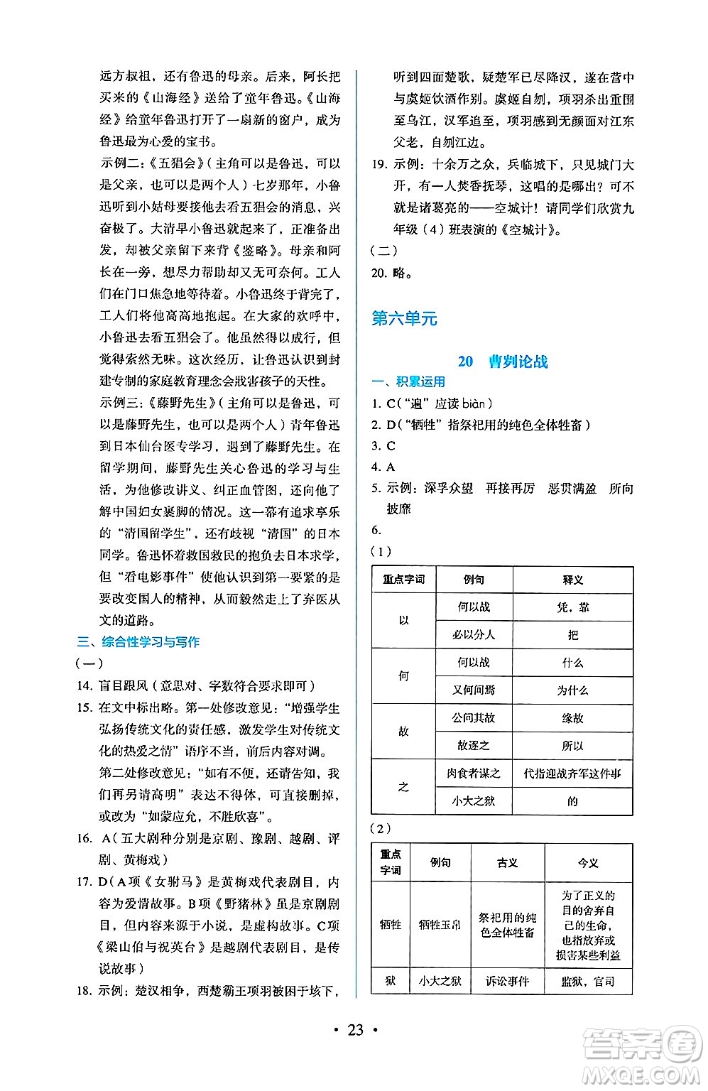 人民教育出版社2025年春人教金學(xué)典同步練習(xí)冊(cè)同步解析與測(cè)評(píng)九年級(jí)語(yǔ)文下冊(cè)人教版答案