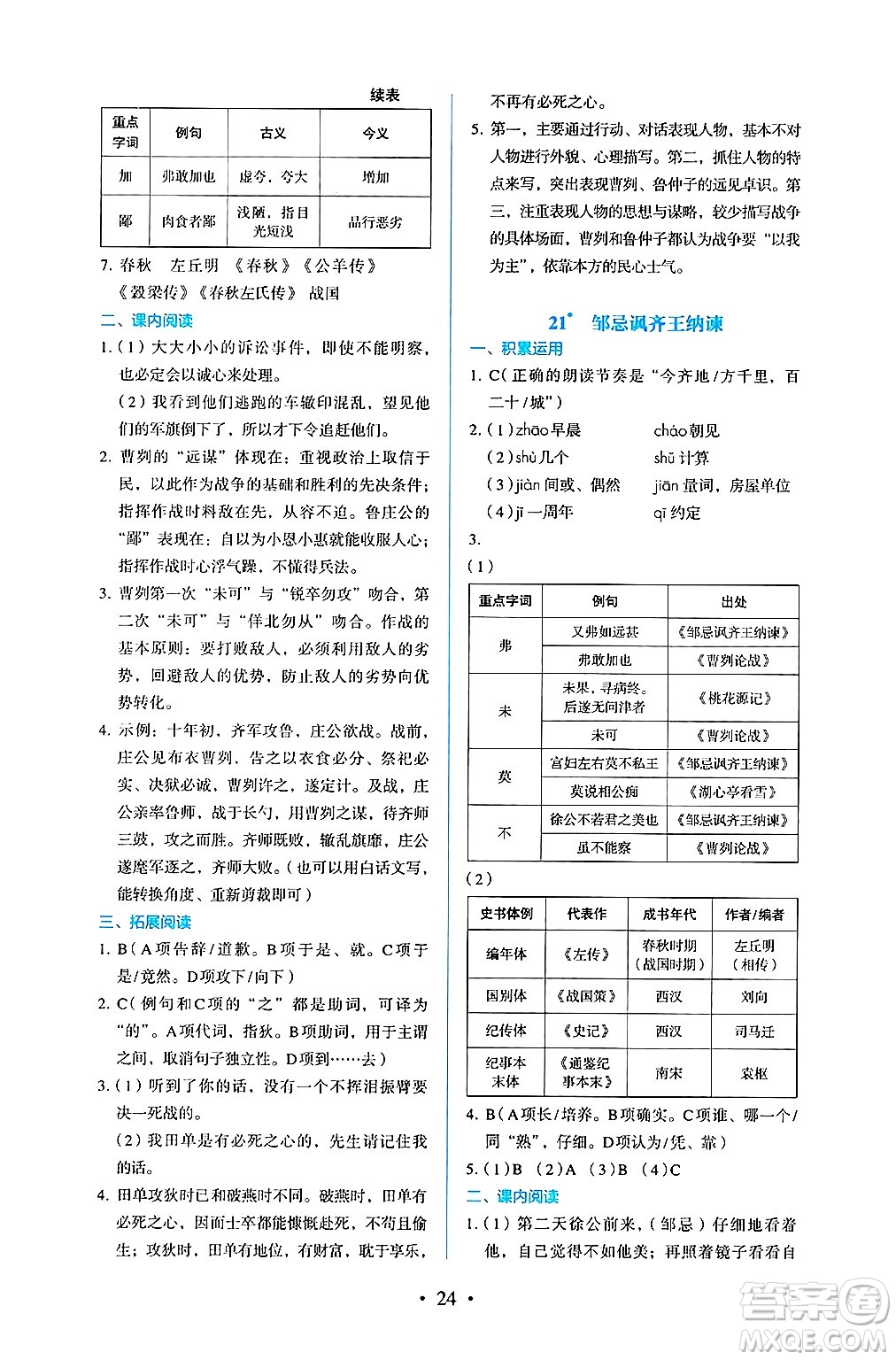 人民教育出版社2025年春人教金學(xué)典同步練習(xí)冊(cè)同步解析與測(cè)評(píng)九年級(jí)語(yǔ)文下冊(cè)人教版答案