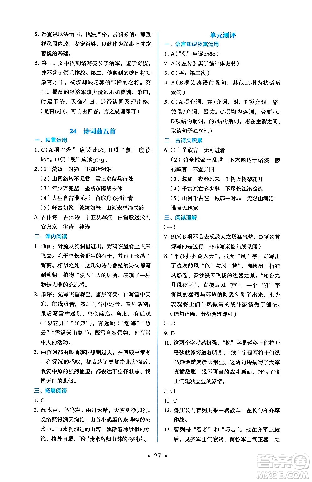 人民教育出版社2025年春人教金學(xué)典同步練習(xí)冊(cè)同步解析與測(cè)評(píng)九年級(jí)語(yǔ)文下冊(cè)人教版答案