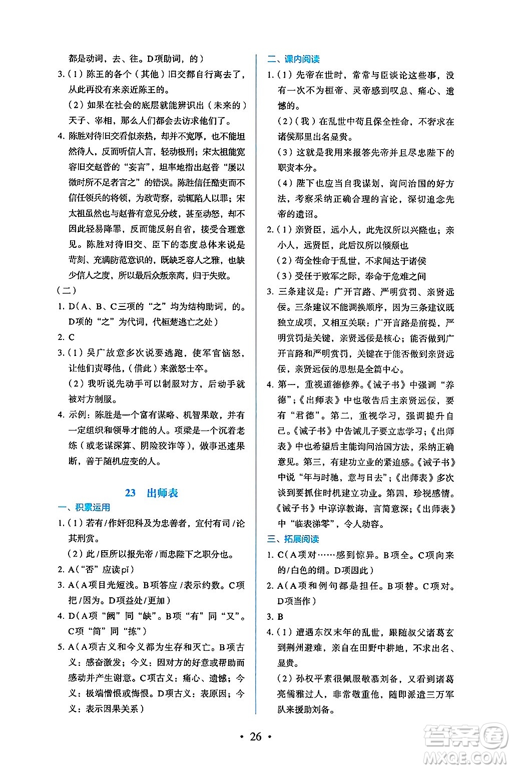 人民教育出版社2025年春人教金學(xué)典同步練習(xí)冊(cè)同步解析與測(cè)評(píng)九年級(jí)語(yǔ)文下冊(cè)人教版答案