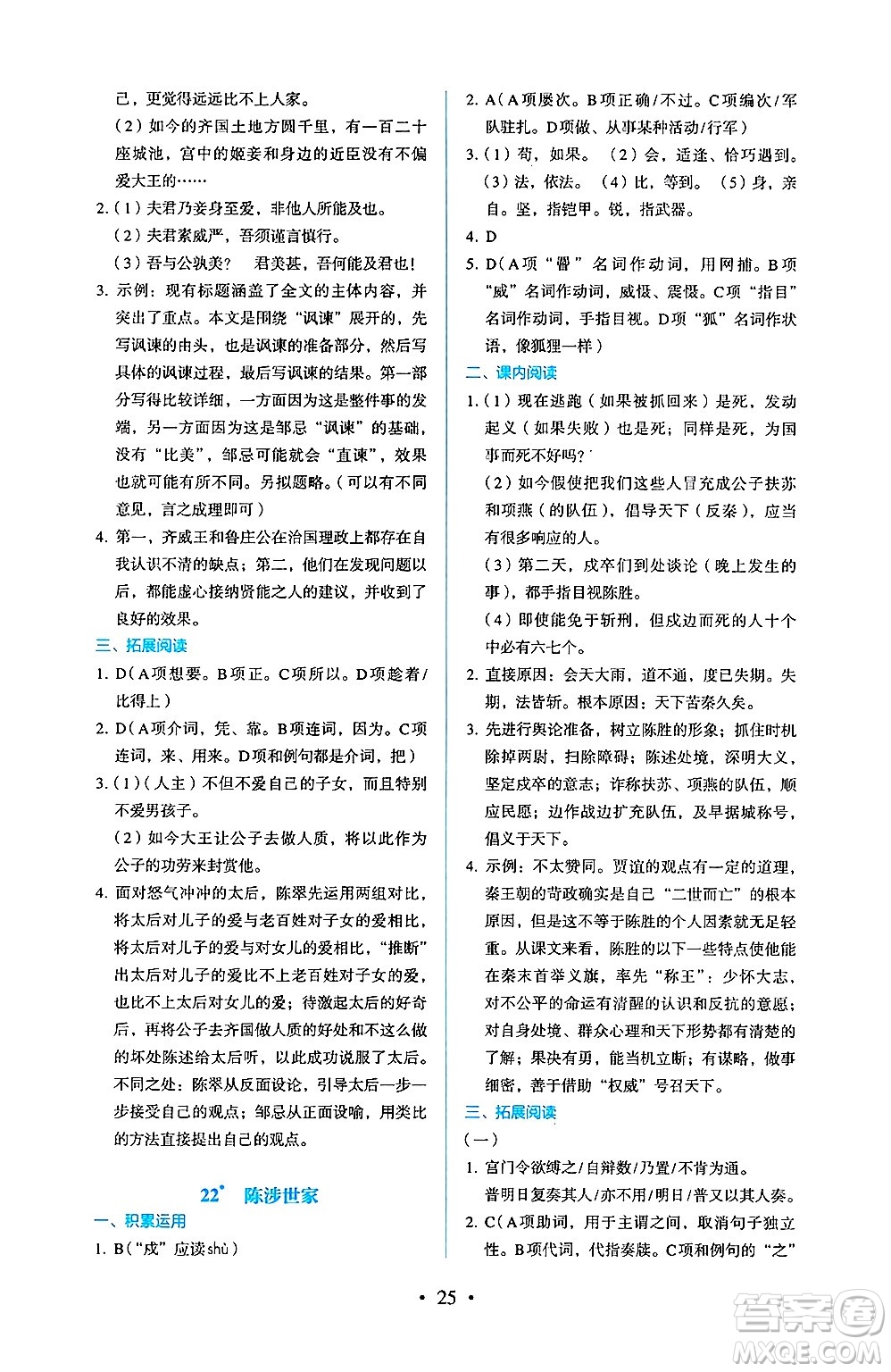人民教育出版社2025年春人教金學(xué)典同步練習(xí)冊(cè)同步解析與測(cè)評(píng)九年級(jí)語(yǔ)文下冊(cè)人教版答案