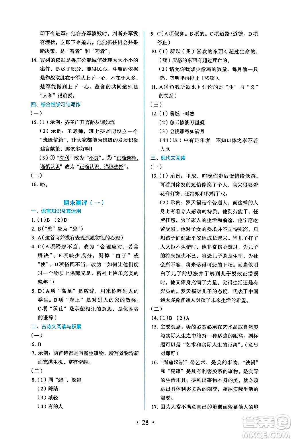 人民教育出版社2025年春人教金學(xué)典同步練習(xí)冊(cè)同步解析與測(cè)評(píng)九年級(jí)語(yǔ)文下冊(cè)人教版答案