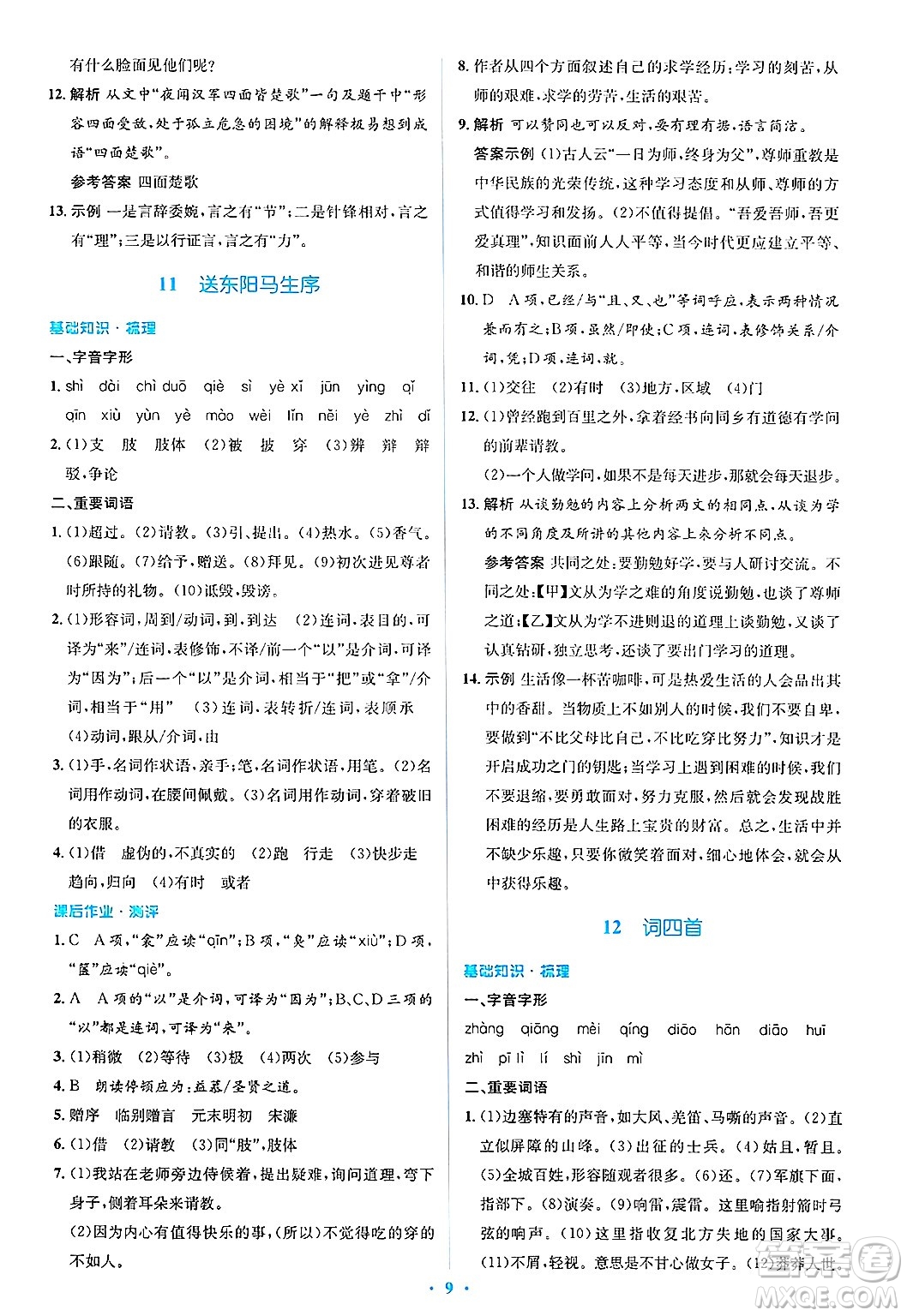 人民教育出版社2025年春人教金學(xué)典同步解析與測評學(xué)練考九年級語文下冊人教版吉林專版答案