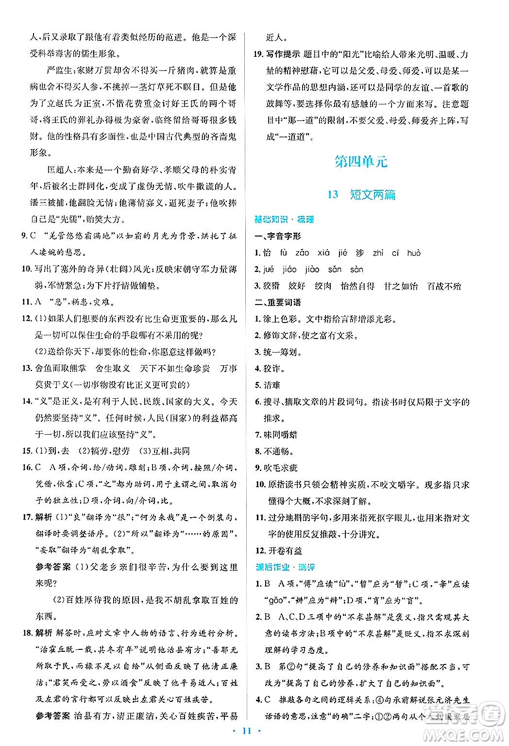 人民教育出版社2025年春人教金學(xué)典同步解析與測評學(xué)練考九年級語文下冊人教版吉林專版答案
