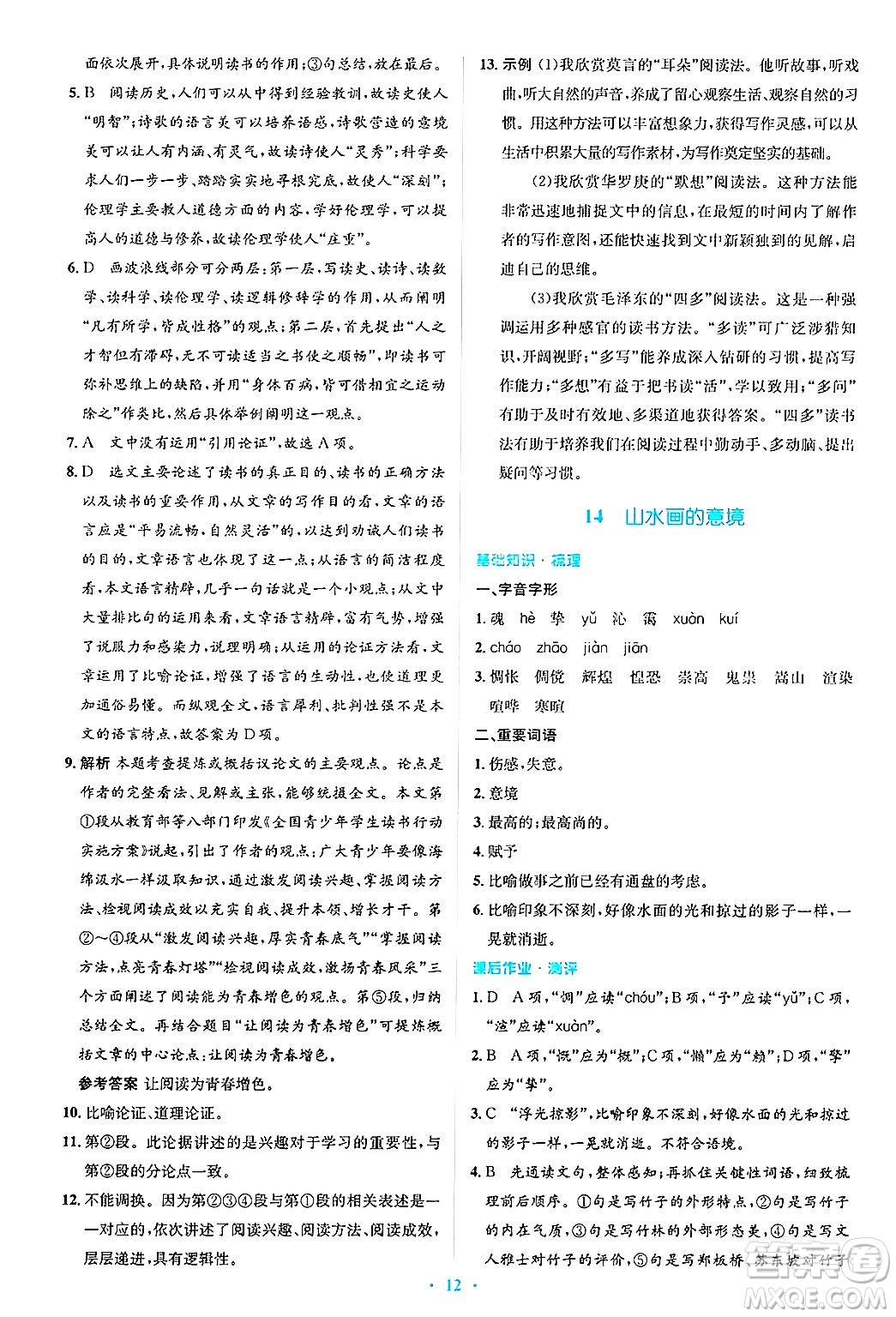 人民教育出版社2025年春人教金學(xué)典同步解析與測評學(xué)練考九年級語文下冊人教版吉林專版答案