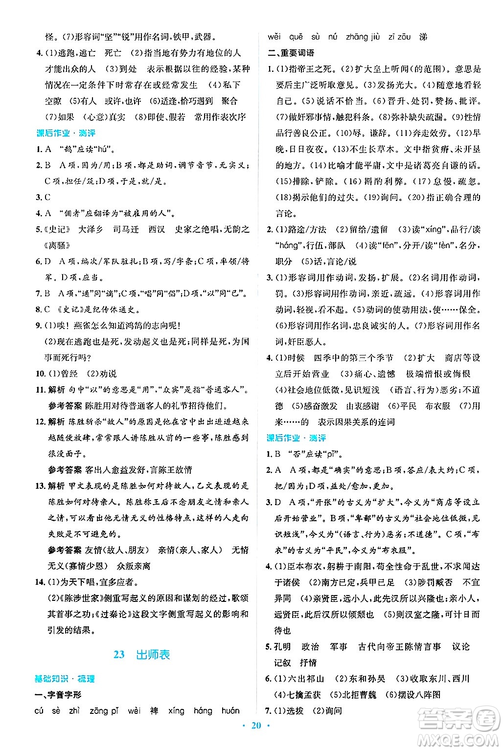 人民教育出版社2025年春人教金學(xué)典同步解析與測評學(xué)練考九年級語文下冊人教版吉林專版答案