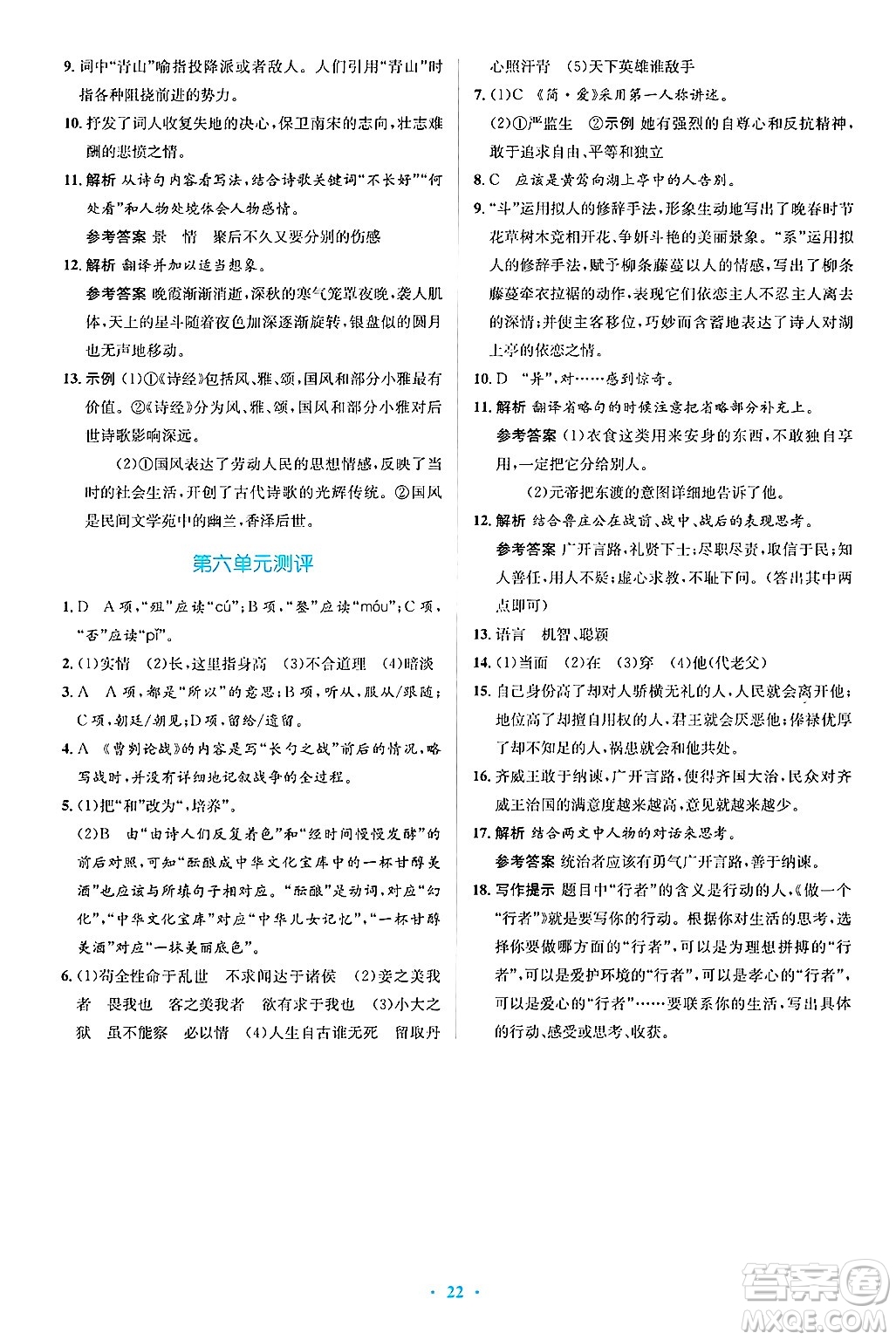 人民教育出版社2025年春人教金學(xué)典同步解析與測評學(xué)練考九年級語文下冊人教版吉林專版答案
