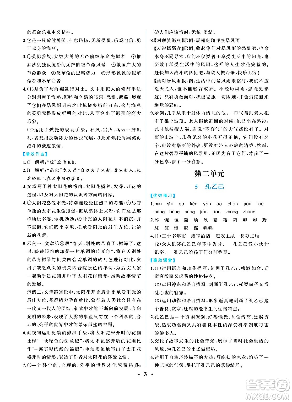 人民教育出版社2025年春人教金學(xué)典同步練習(xí)冊(cè)同步解析與測(cè)評(píng)九年級(jí)語文下冊(cè)人教版重慶專版答案