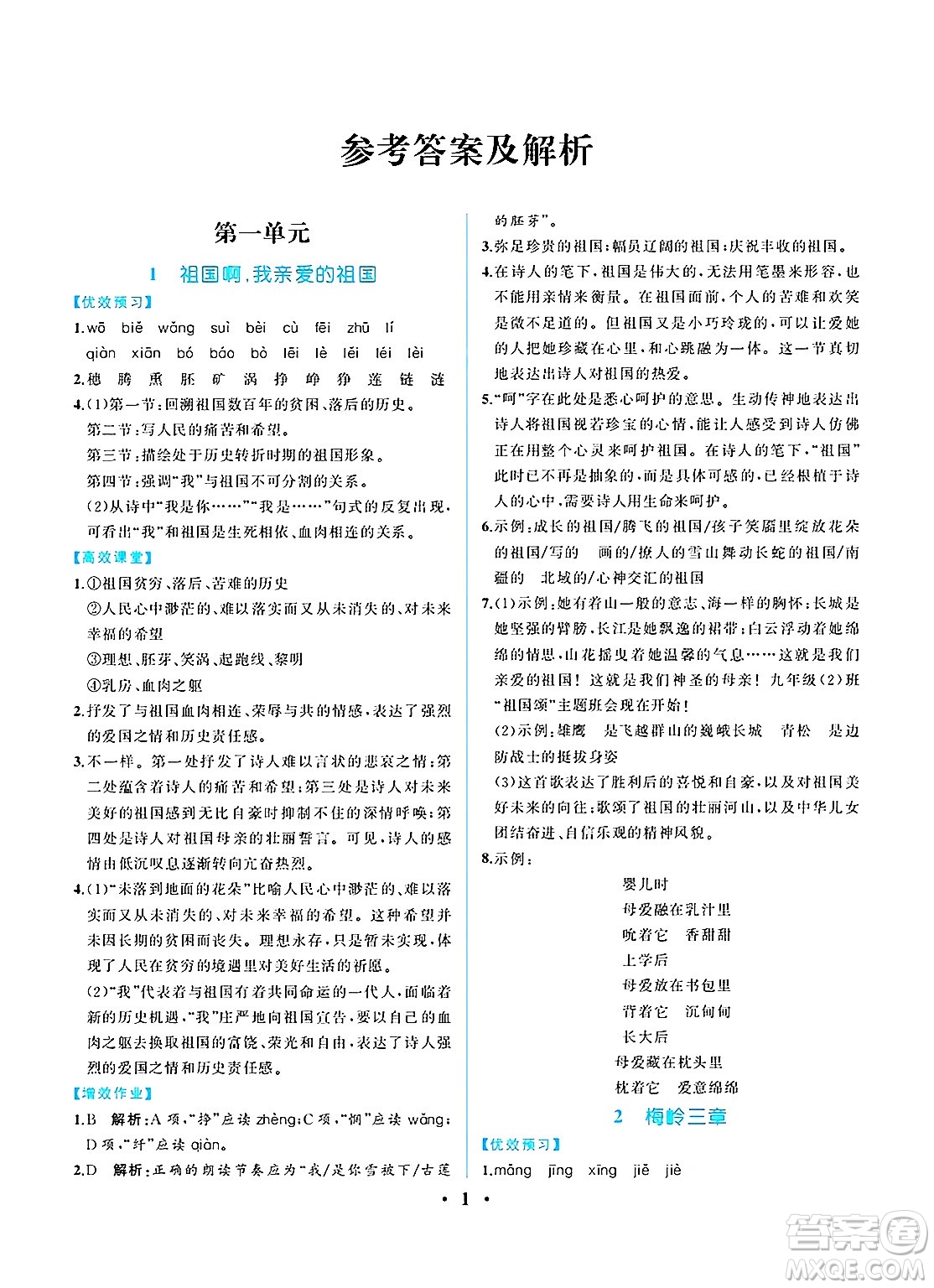 人民教育出版社2025年春人教金學(xué)典同步練習(xí)冊(cè)同步解析與測(cè)評(píng)九年級(jí)語文下冊(cè)人教版重慶專版答案