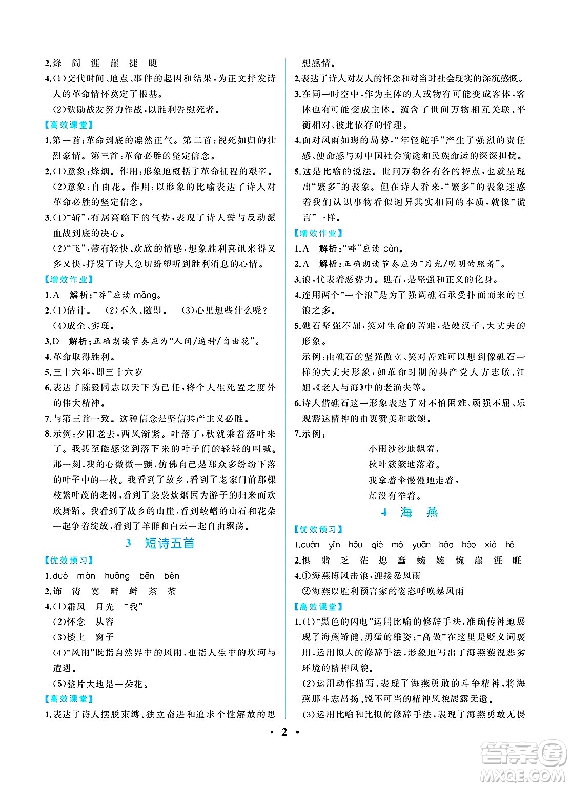人民教育出版社2025年春人教金學(xué)典同步練習(xí)冊(cè)同步解析與測(cè)評(píng)九年級(jí)語文下冊(cè)人教版重慶專版答案