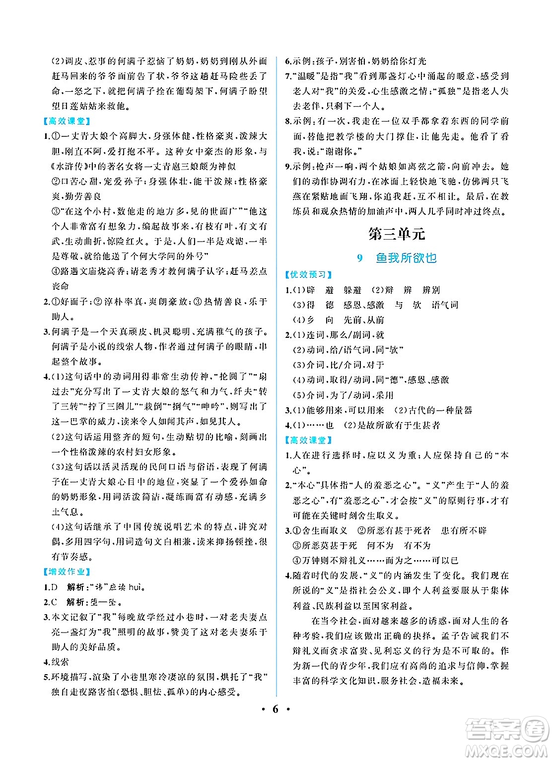 人民教育出版社2025年春人教金學(xué)典同步練習(xí)冊(cè)同步解析與測(cè)評(píng)九年級(jí)語文下冊(cè)人教版重慶專版答案