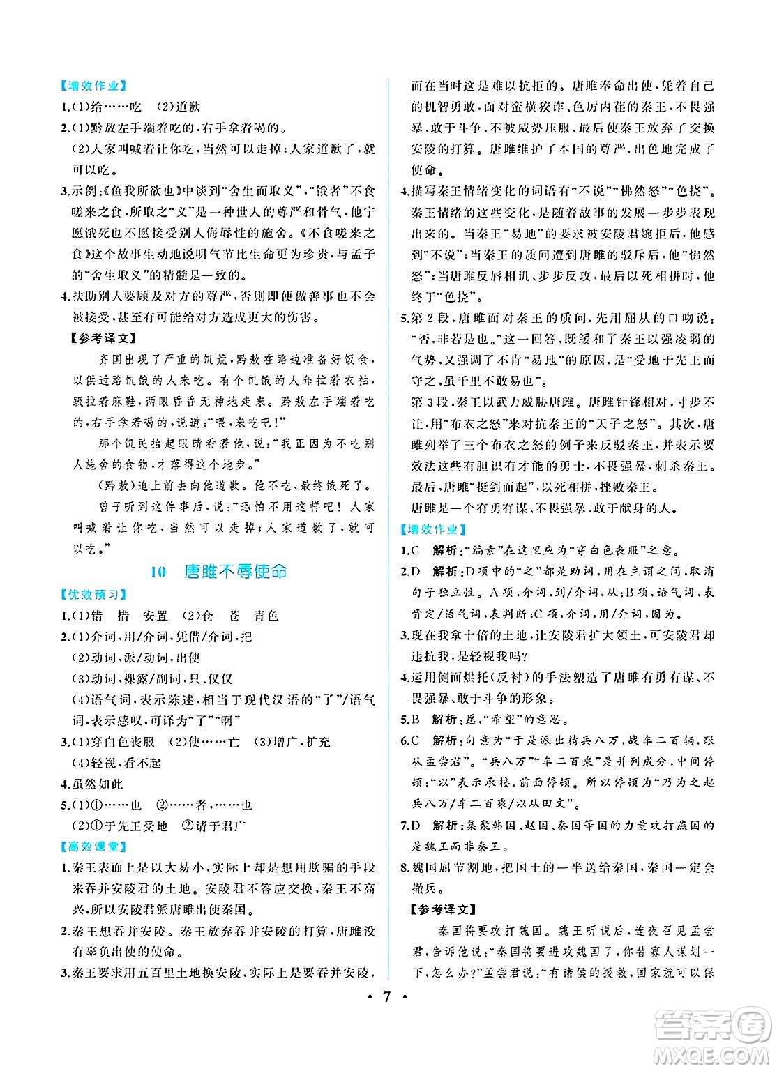 人民教育出版社2025年春人教金學(xué)典同步練習(xí)冊(cè)同步解析與測(cè)評(píng)九年級(jí)語文下冊(cè)人教版重慶專版答案