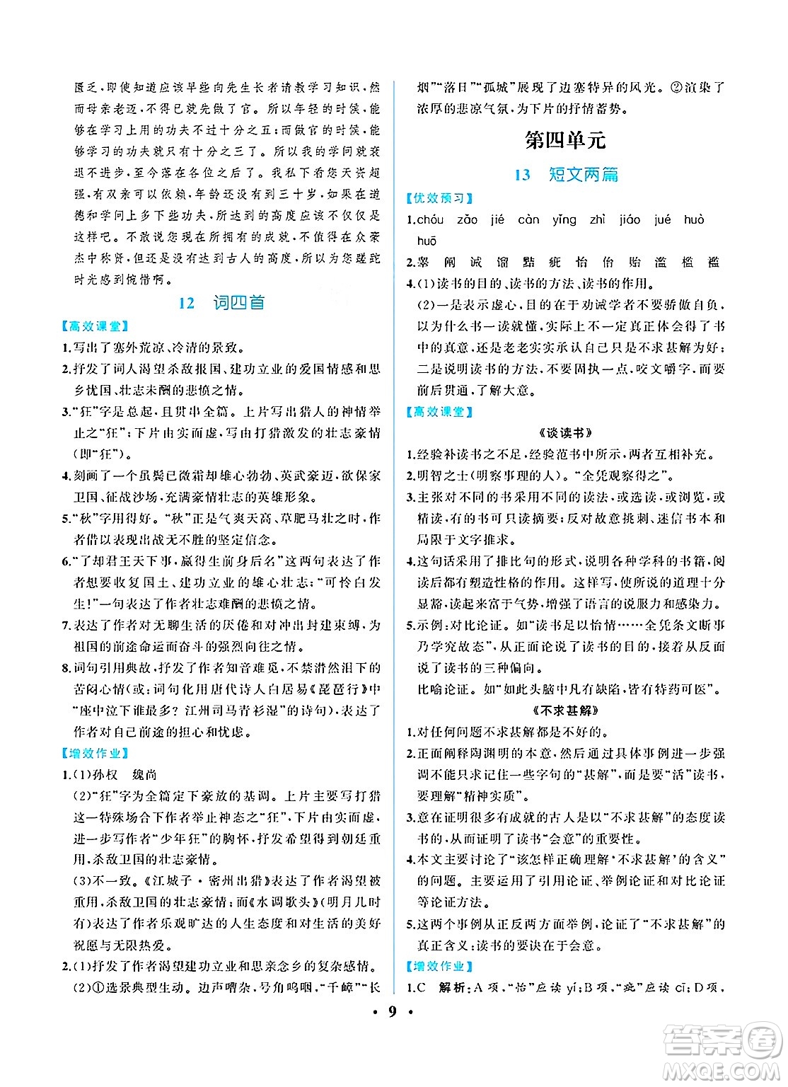 人民教育出版社2025年春人教金學(xué)典同步練習(xí)冊(cè)同步解析與測(cè)評(píng)九年級(jí)語文下冊(cè)人教版重慶專版答案
