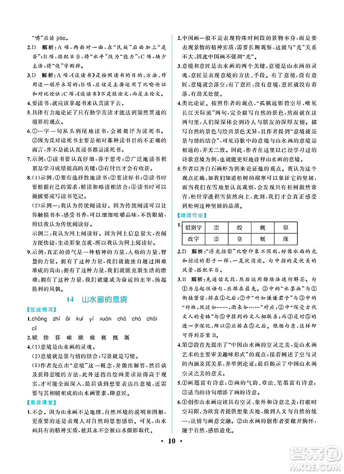 人民教育出版社2025年春人教金學(xué)典同步練習(xí)冊(cè)同步解析與測(cè)評(píng)九年級(jí)語文下冊(cè)人教版重慶專版答案