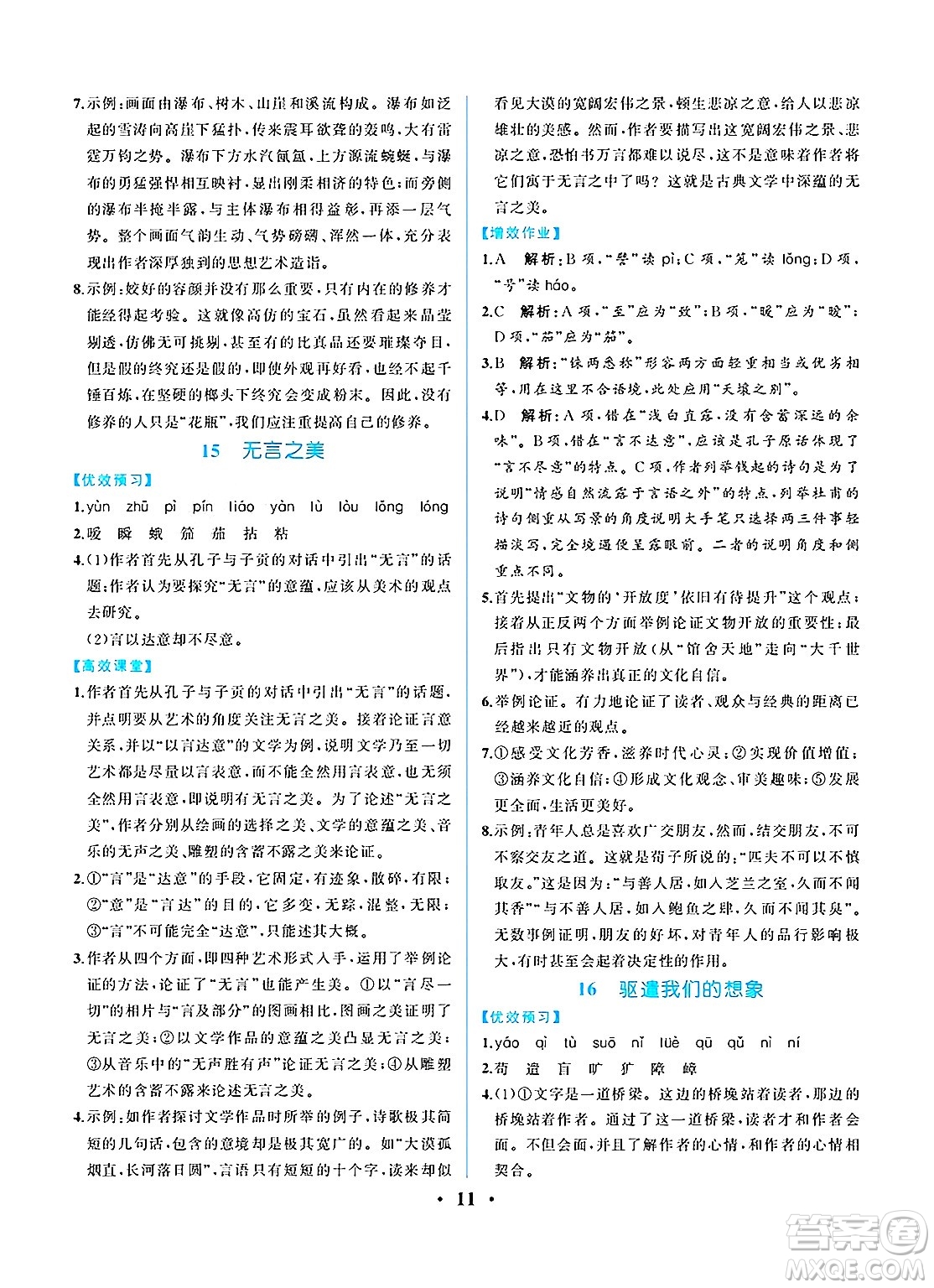 人民教育出版社2025年春人教金學(xué)典同步練習(xí)冊(cè)同步解析與測(cè)評(píng)九年級(jí)語文下冊(cè)人教版重慶專版答案