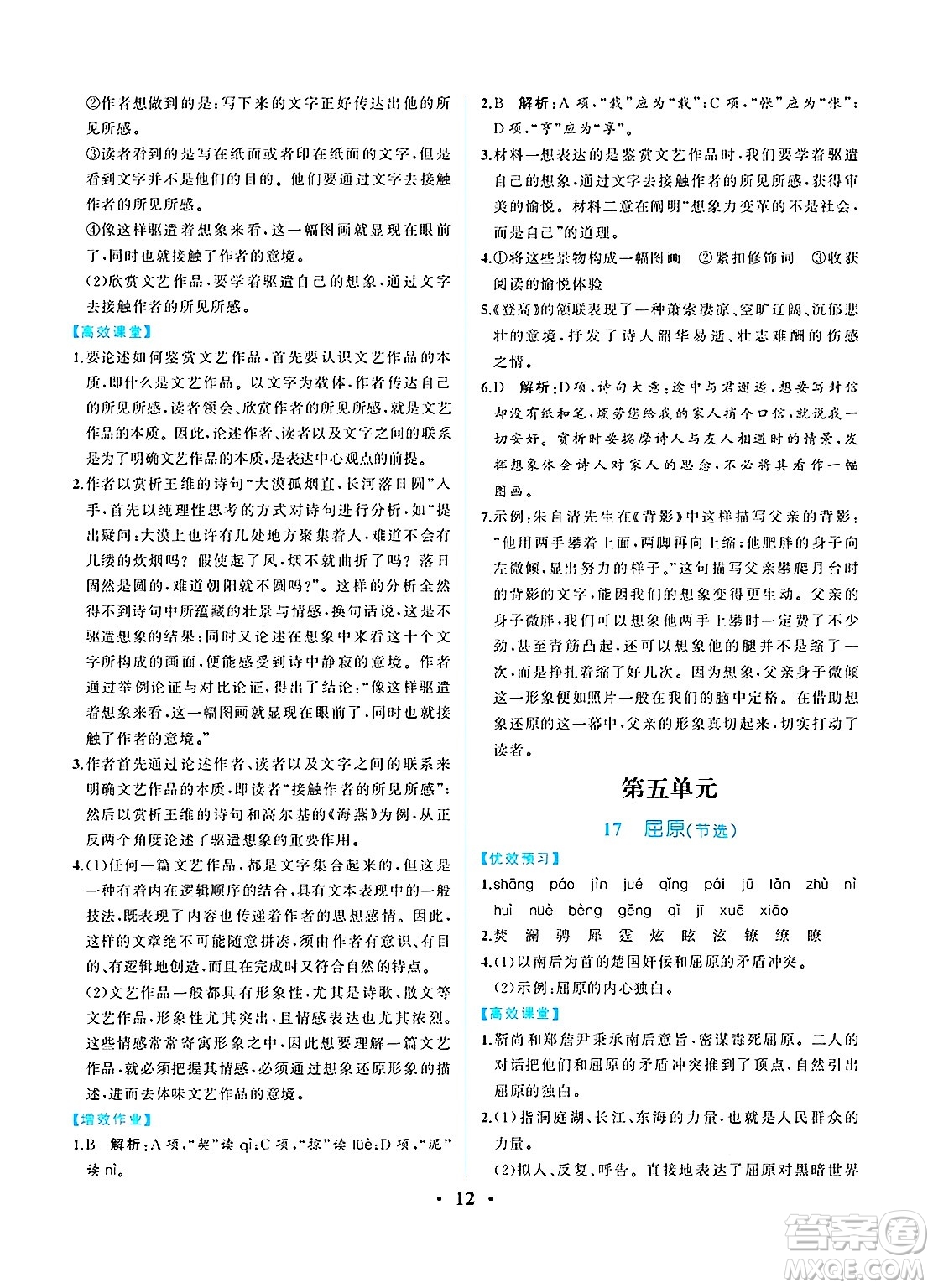 人民教育出版社2025年春人教金學(xué)典同步練習(xí)冊(cè)同步解析與測(cè)評(píng)九年級(jí)語文下冊(cè)人教版重慶專版答案