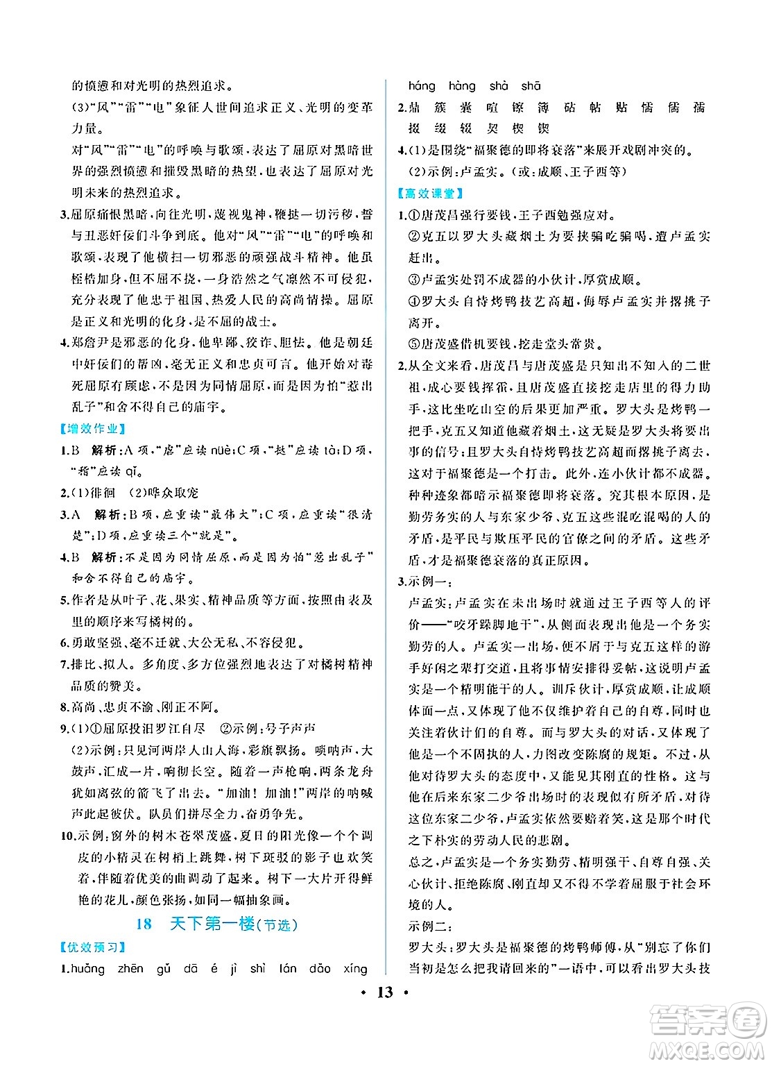 人民教育出版社2025年春人教金學(xué)典同步練習(xí)冊(cè)同步解析與測(cè)評(píng)九年級(jí)語文下冊(cè)人教版重慶專版答案