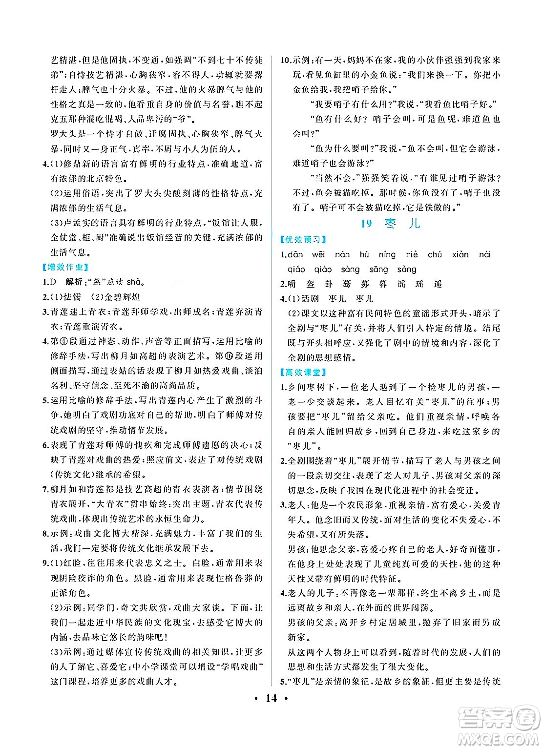 人民教育出版社2025年春人教金學(xué)典同步練習(xí)冊(cè)同步解析與測(cè)評(píng)九年級(jí)語文下冊(cè)人教版重慶專版答案