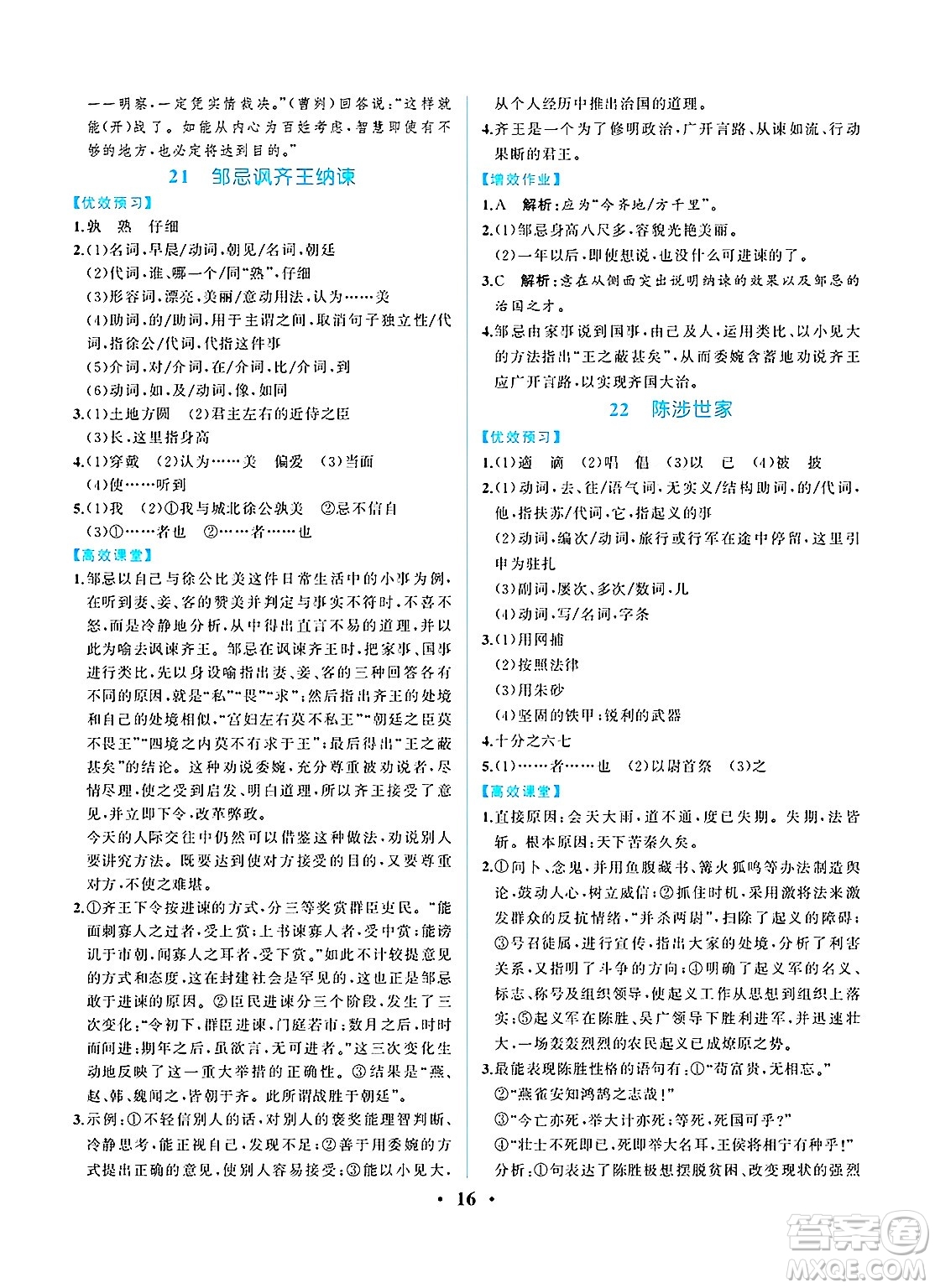 人民教育出版社2025年春人教金學(xué)典同步練習(xí)冊(cè)同步解析與測(cè)評(píng)九年級(jí)語文下冊(cè)人教版重慶專版答案