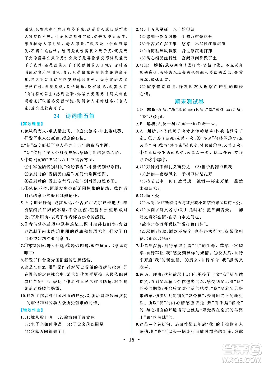 人民教育出版社2025年春人教金學(xué)典同步練習(xí)冊(cè)同步解析與測(cè)評(píng)九年級(jí)語文下冊(cè)人教版重慶專版答案