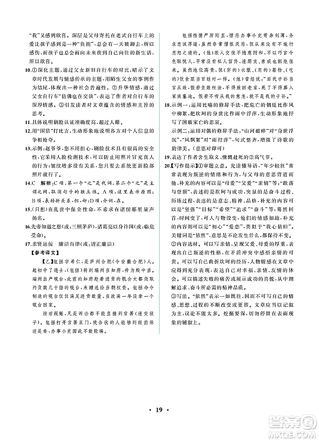 人民教育出版社2025年春人教金學(xué)典同步練習(xí)冊(cè)同步解析與測(cè)評(píng)九年級(jí)語文下冊(cè)人教版重慶專版答案