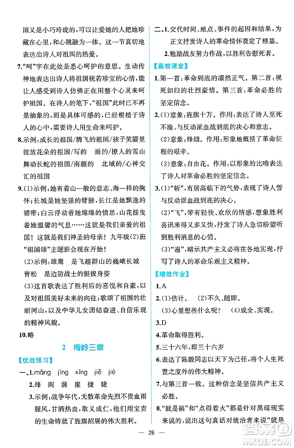 人民教育出版社2025年春人教金學典同步練習冊同步解析與測評九年級語文下冊人教版云南專版答案