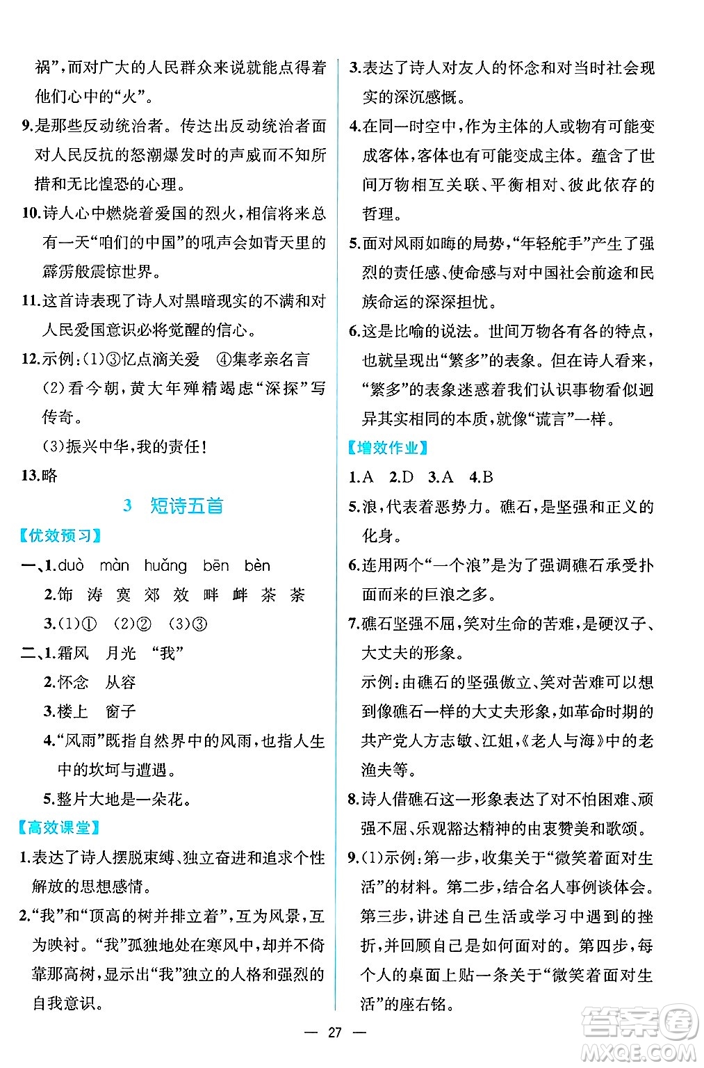人民教育出版社2025年春人教金學典同步練習冊同步解析與測評九年級語文下冊人教版云南專版答案