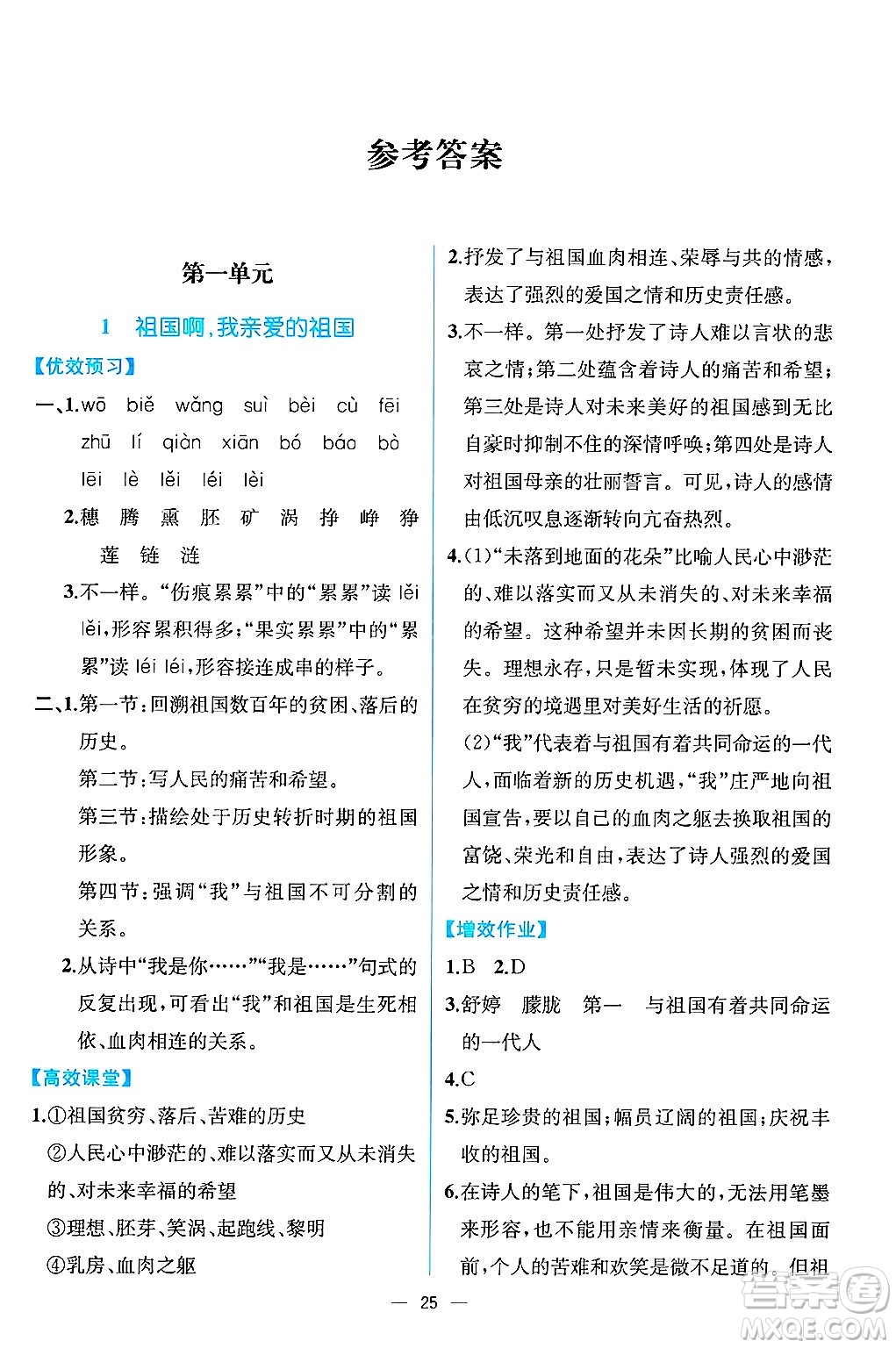 人民教育出版社2025年春人教金學典同步練習冊同步解析與測評九年級語文下冊人教版云南專版答案